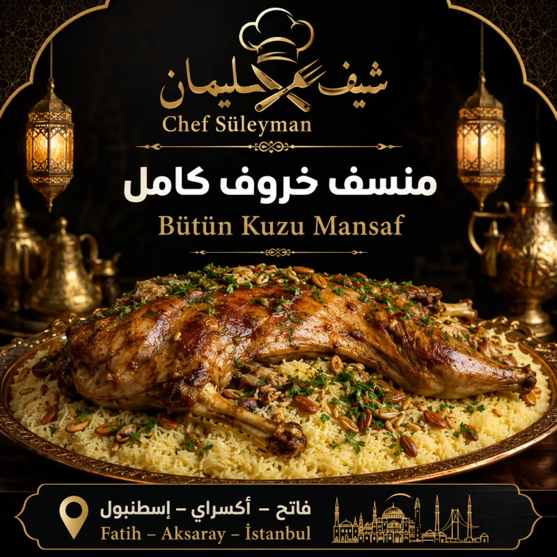 ذبيحه منسف خروف كامل او نص
